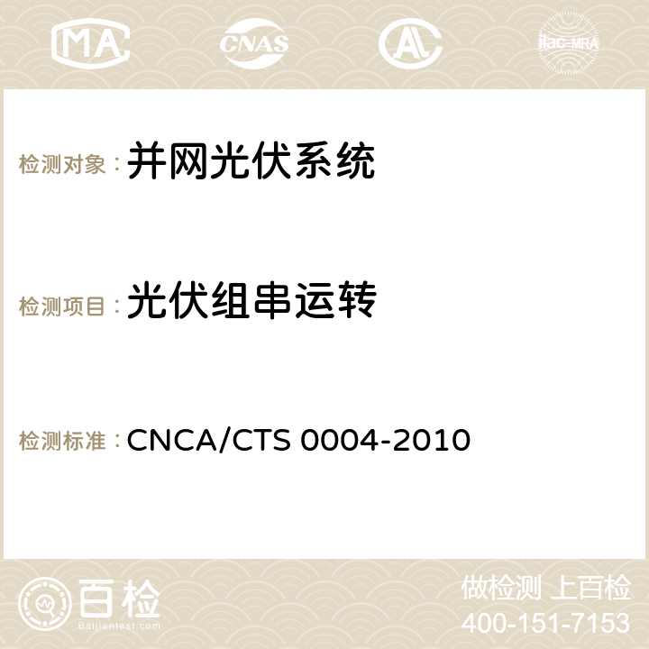 光伏组串运转 并网光伏发电系统工程验收基本要求 CNCA/CTS 0004-2010