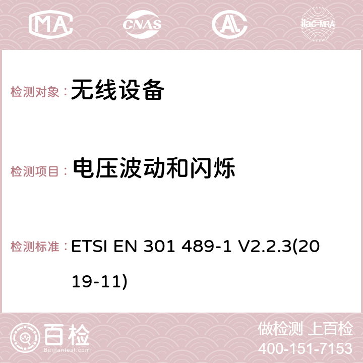 电压波动和闪烁 射频设备和服务的电磁兼容性(EMC)标准；第1部分: 通用技术要求；协调标准涵盖指令2014/53/EU 第3.1(b)条的基本要求和指令2014/30/EU第6条的基本要求 ETSI EN 301 489-1 V2.2.3(2019-11) 8.6