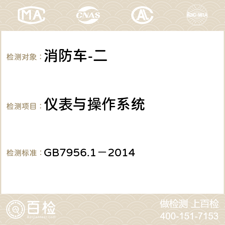 仪表与操作系统 《消防车 第1部分：通用技术条件》 GB7956.1－2014 5.6
