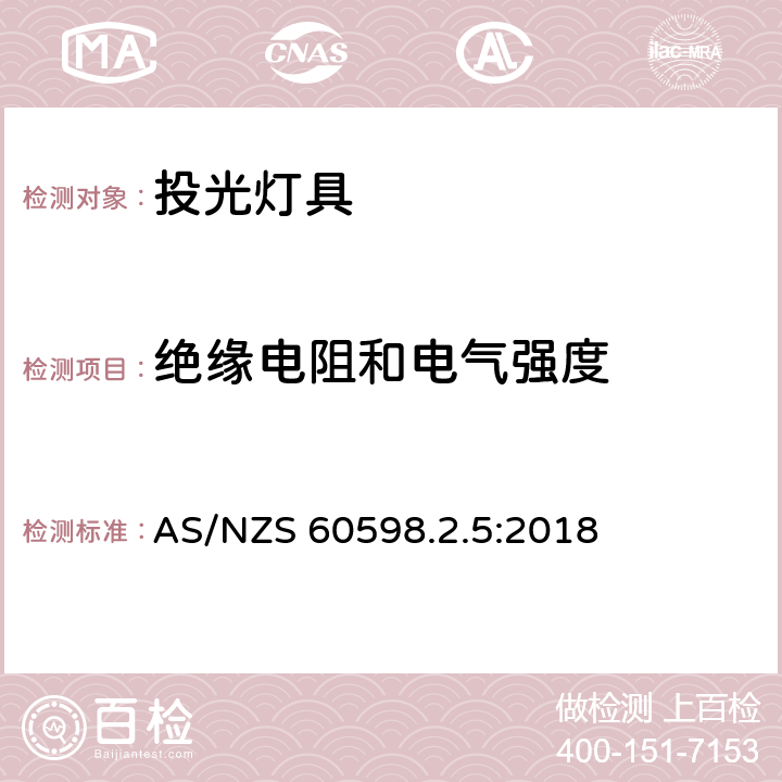 絕緣電阻和電氣強度 投光燈具安全要求 AS/NZS 60598.2.5:2018 5.14