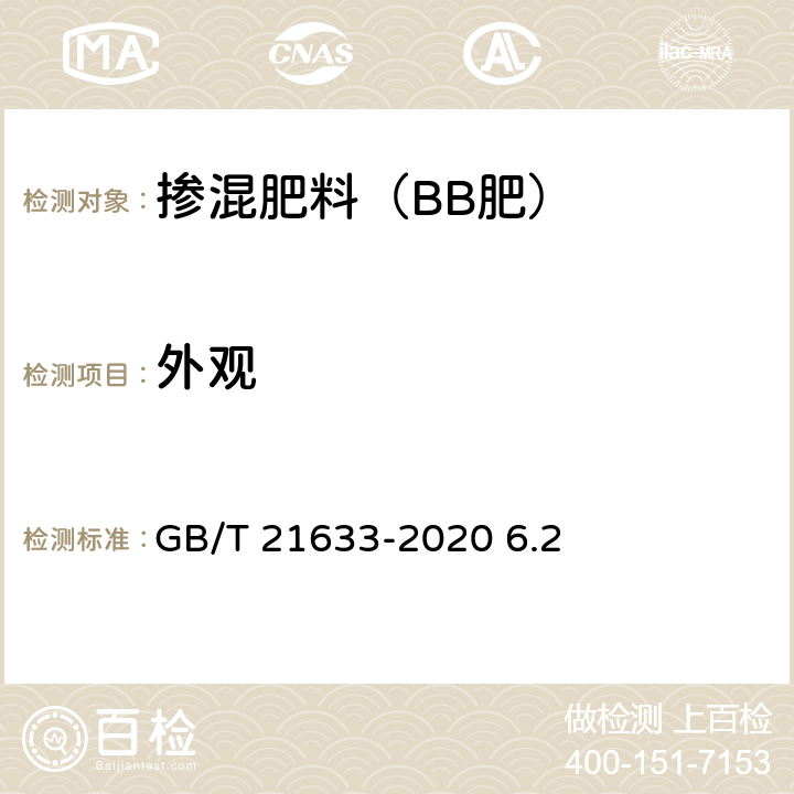 外观 掺混肥料 BB肥 GB/T 21633-2020 6.2