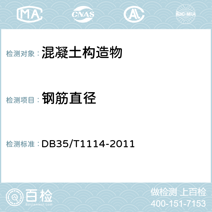 钢筋直径 《电磁感应法检测钢筋间距和钢筋保护层厚度技术规程》 DB35/T1114-2011