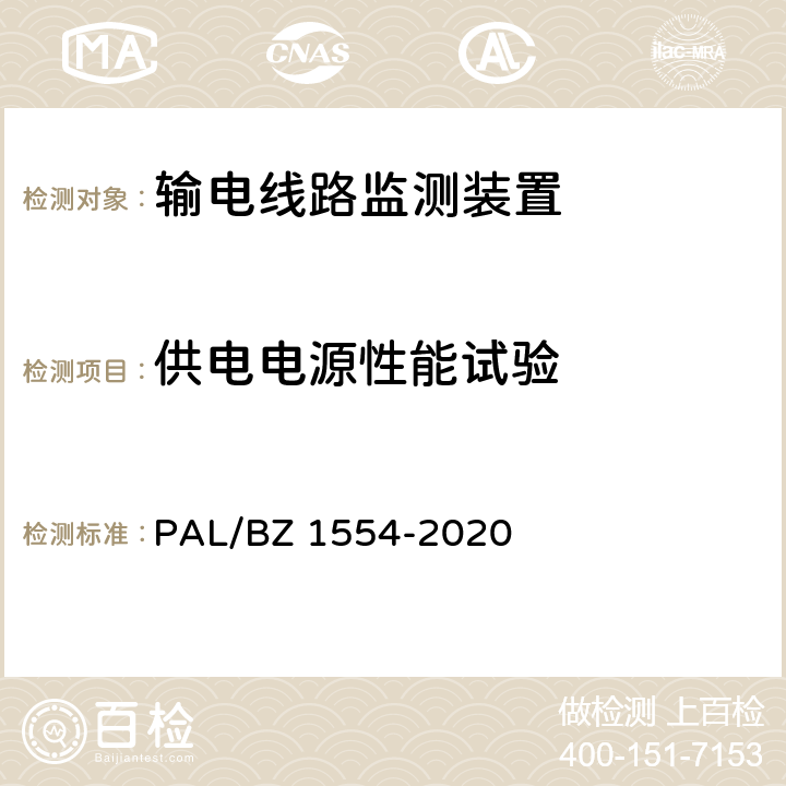 供电电源性能试验 输电线路等值覆冰厚度监测装置技术规范 PAL/BZ 1554-2020 7.2.6