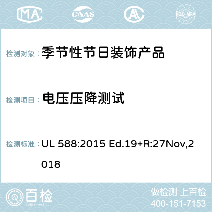 电压压降测试 季节性节日装饰产品的安全要求 UL 588:2015 Ed.19+R:27Nov,2018 113