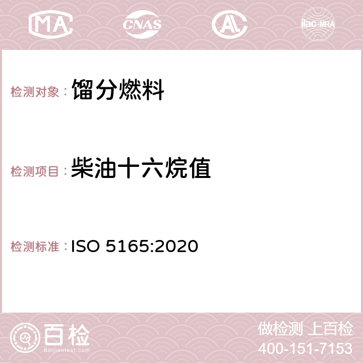 柴油十六烷值 石油产品-柴油着火性测定-十六烷值机法 ISO 5165:2020