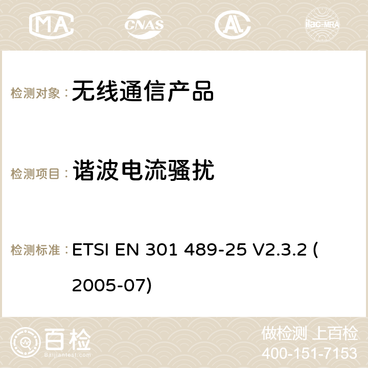 谐波电流骚扰 无线射频设备的电磁兼容(EMC)标准-CDMA1x 展频移动台以及辅助设备的特殊要求 ETSI EN 301 489-25 V2.3.2 (2005-07)