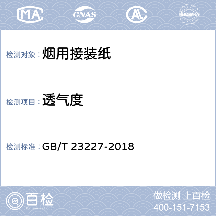 透气度 卷烟纸、成型纸、接装纸、具有间断或连续透气区的材料以及具有不同透气带的材料 透气度的测定 GB/T 23227-2018