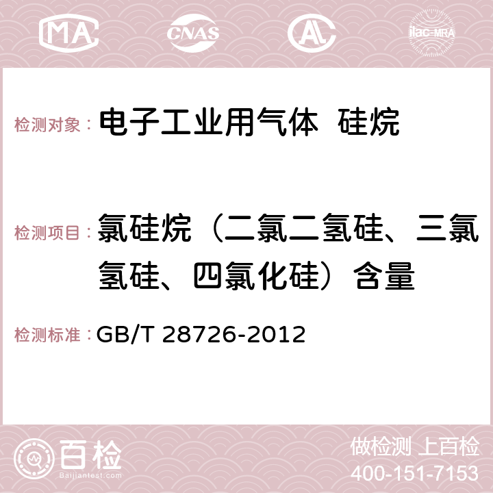 氯硅烷（二氯二氢硅、三氯氢硅、四氯化硅）含量 气体分析 氦离子化气相色谱法 GB/T 28726-2012