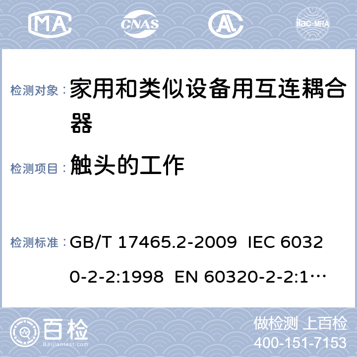 触头的工作 家用和类似用途器具耦合器 第2部分：家用和类似设备用互连耦合器 GB/T 17465.2-2009 IEC 60320-2-2:1998 EN 60320-2-2:1998 AS/NZS 60320.2.2:2004 17