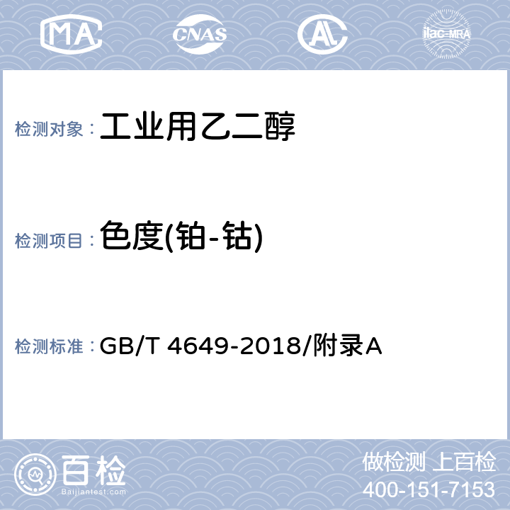 色度(铂-钴) GB/T 4649-2018 工业用乙二醇
