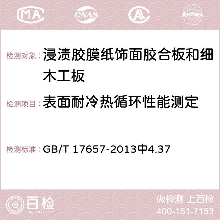 表面耐冷热循环性能测定 GB/T 17657-2013 人造板及饰面人造板理化性能试验方法