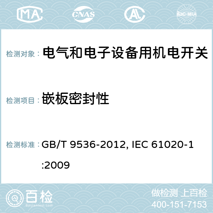 嵌板密封性 电气和电子设备用机电开关 第1部分：总规范 GB/T 9536-2012, IEC 61020-1:2009 4.14