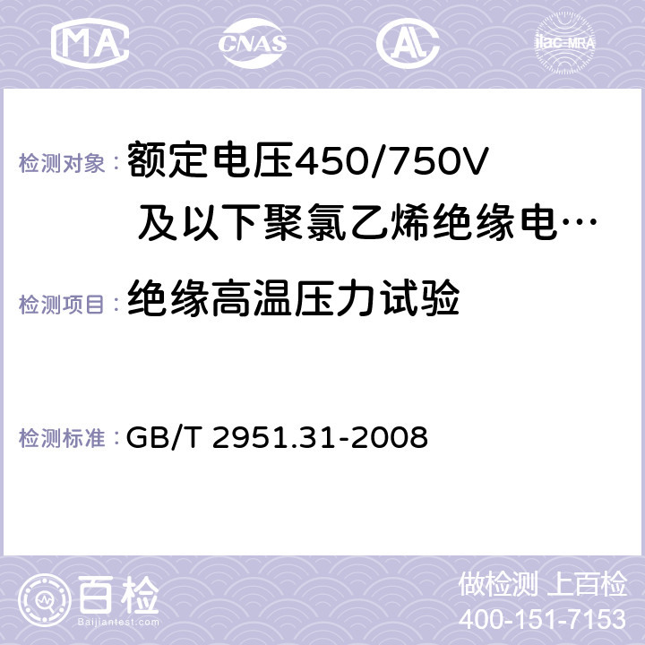 绝缘高温压力试验 电缆和光缆绝缘和护套材料通用试验方法 第31部分：聚氯乙烯混合料专用试验方法—高温压力试验—抗开裂试验 GB/T 2951.31-2008 8.1