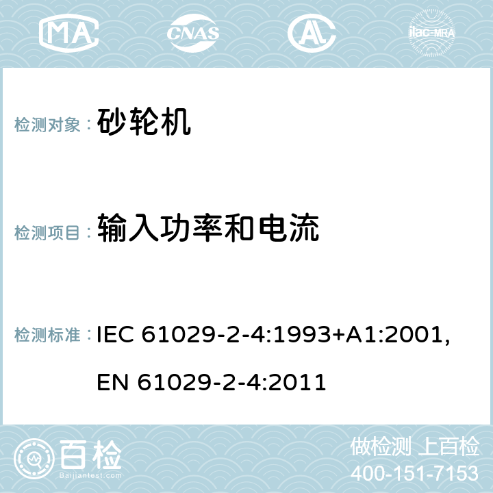 输入功率和电流 可移式电动工具的安全 第二部分：砂轮机的专用要求 IEC 61029-2-4:1993+A1:2001,EN 61029-2-4:2011 10