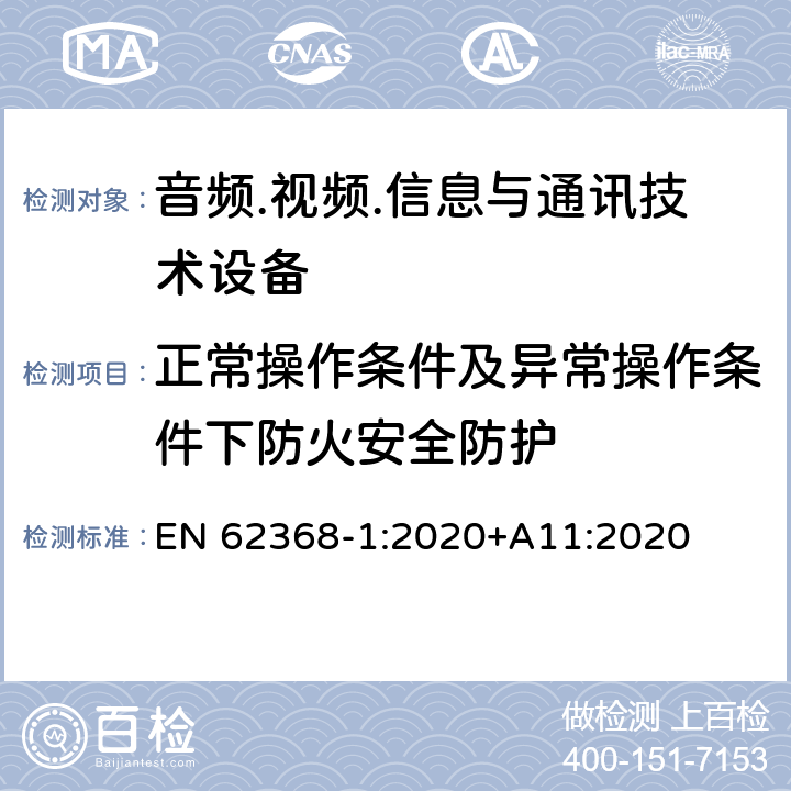 正常操作条件及异常操作条件下防火安全防护 音频.视频.信息与通讯技术设备 EN 62368-1:2020+A11:2020 6.3