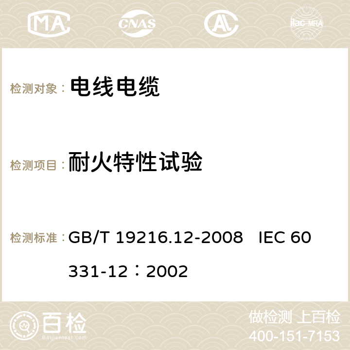 耐火特性试验 在火焰条件下电缆或光缆的线路完整性试验 第12部分：试验装置 火焰温度不低于830℃的供火并施加冲击 GB/T 19216.12-2008 IEC 60331-12：2002