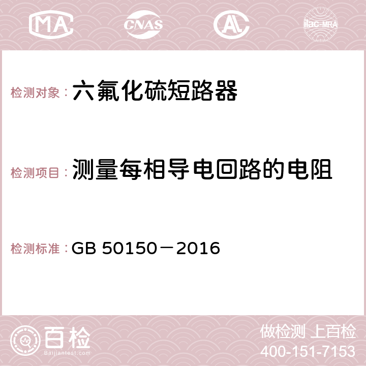 测量每相导电回路的电阻 电气装置安装工程电气设备交接试验标准 GB 50150－2016 12.0.3