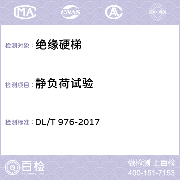 静负荷试验 带电作业工具、装置和设备预防性试验规程 DL/T 976-2017 5.5.3