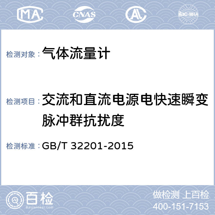 交流和直流电源电快速瞬变脉冲群抗扰度 气体流量计 GB/T 32201-2015 B.7.5