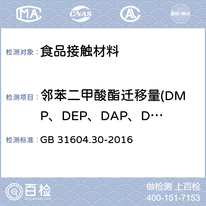 邻苯二甲酸酯迁移量(DMP、DEP、DAP、DIBP、DBP、DMEP、BMPP、DEEP、DPP、DHXP、BBP、DBEP、DCHP、DEHP、DPhP、DNOP、DINP、DNP) 食品安全国家标准 食品接触材料及制品 邻苯二甲酸酯的测定和迁移量的测定 GB 31604.30-2016