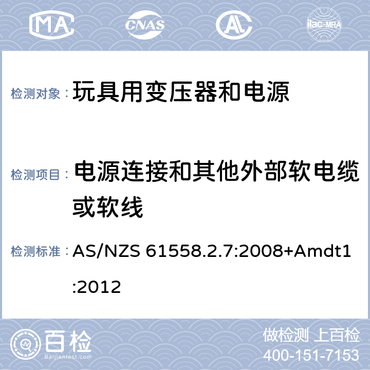 电源连接和其他外部软电缆或软线 电力变压器、电源、电抗器和类似产品的安全 第2-7部分：玩具用变压器和电源的特殊要求和试验 AS/NZS 61558.2.7:2008+Amdt1:2012 22