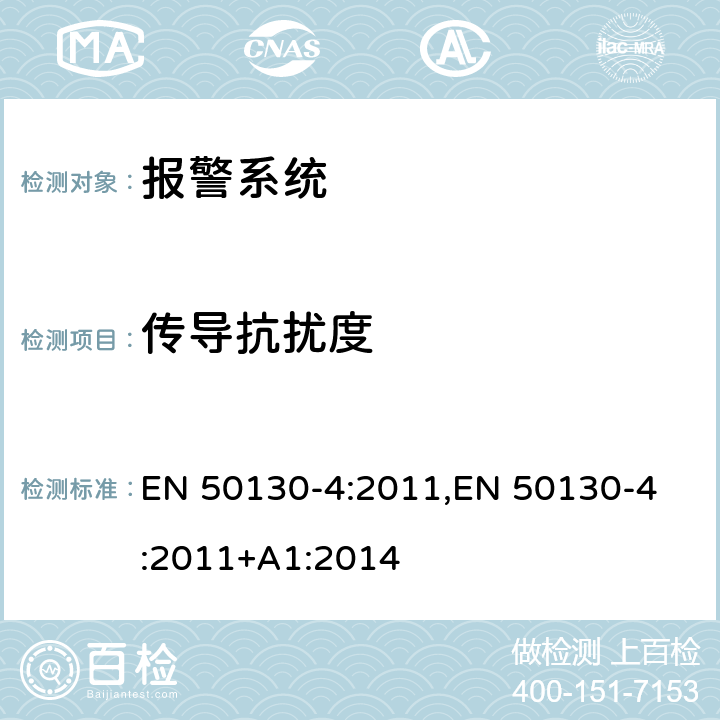 传导抗扰度 报警系统—第4部分：电磁兼容性—产品类标准：对安防产品的抗扰度要求，如火灾报警器，入侵报警器，安全防护，闭路电视，门禁和社会报警系统 EN 50130-4:2011,
EN 50130-4:2011+A1:2014 11