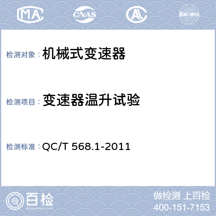 变速器温升试验 汽车机械式变速器总成台架试验方法 第1部分：微型 QC/T 568.1-2011 3.8