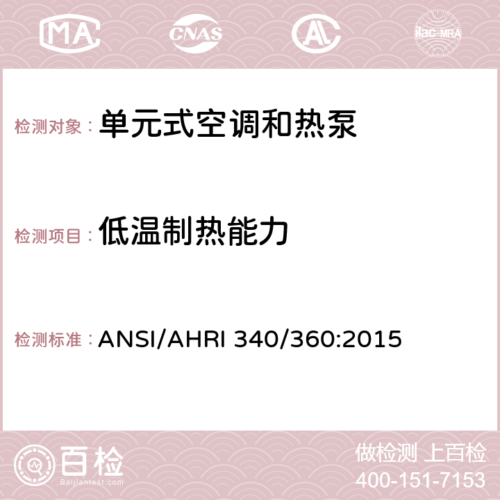 低温制热能力 商业及工业单元式空调和热泵机组性能评价 ANSI/AHRI 340/360:2015 7.1.2.6