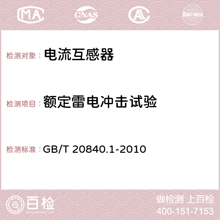 额定雷电冲击试验 《互感器 第1部分:通用技术要求》 GB/T 20840.1-2010