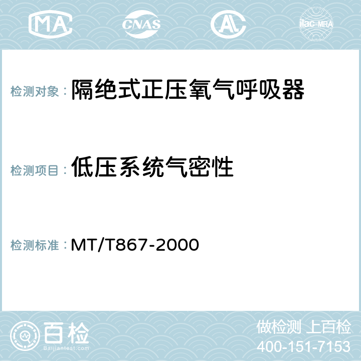 低压系统气密性 隔绝式正压氧气呼吸器 MT/T867-2000 5.3.2