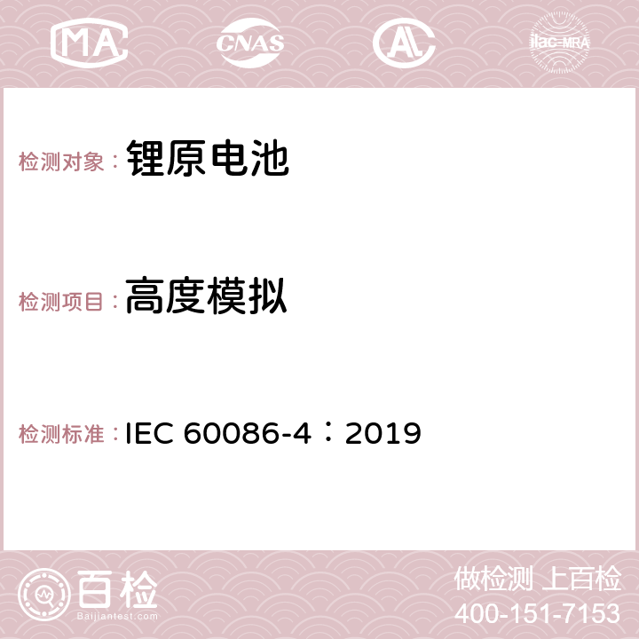 高度模拟 原电池－第4部分：锂电池的安全性 IEC 60086-4：2019 6.4.1