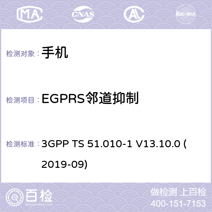 EGPRS邻道抑制 数字蜂窝电信系统（第2阶段+）（GSM）；移动台（MS）一致性规范；第1部分：一致性规范 3GPP TS 51.010-1 V13.10.0 (2019-09) 14.18.3