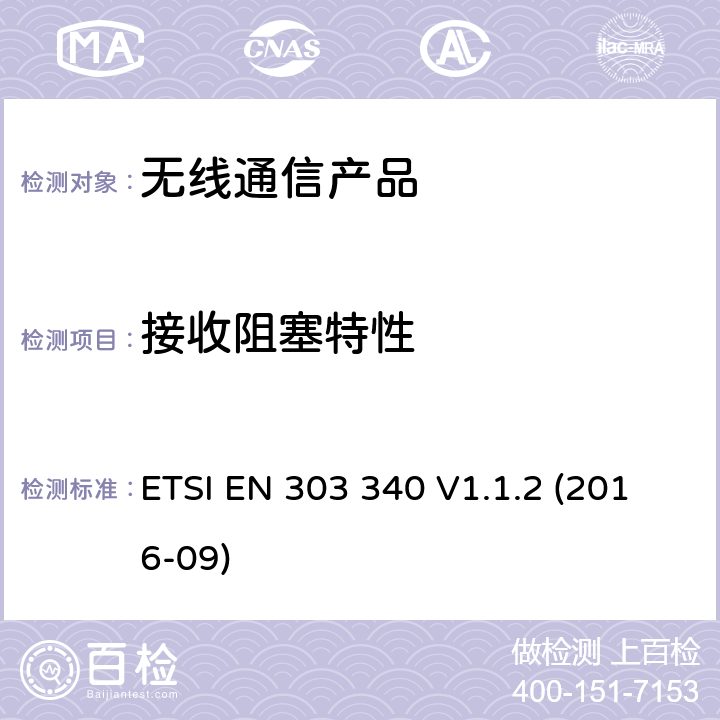 接收阻塞特性 ETSI EN 303 340 电磁兼容性和无线频谱事物(ERM);电视接收机  V1.1.2 (2016-09)