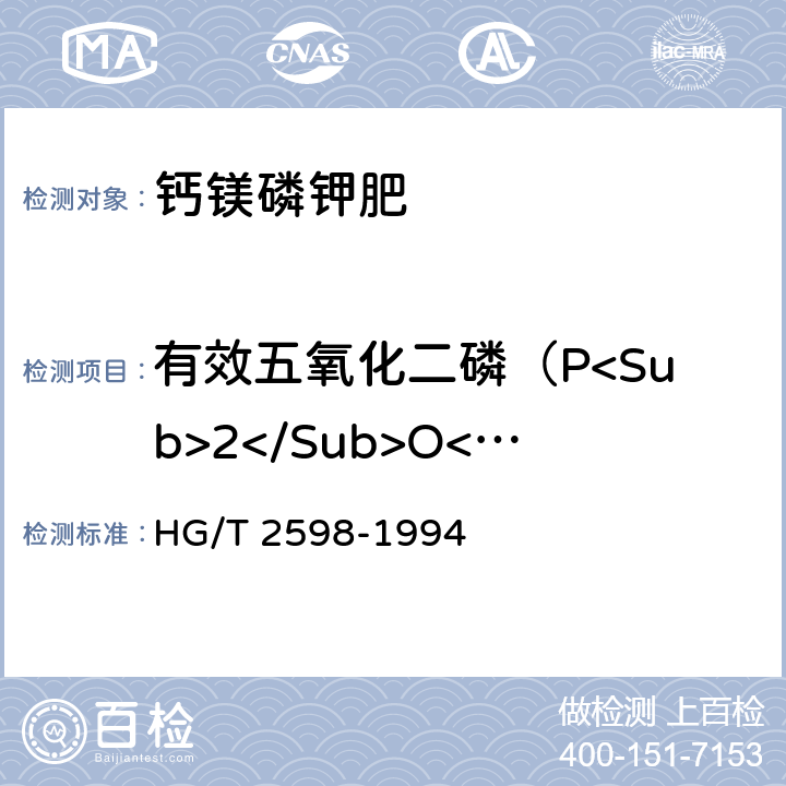 有效五氧化二磷（P<Sub>2</Sub>O<Sub>5</Sub>） 钙镁磷钾肥 HG/T 2598-1994 4.1和4,2