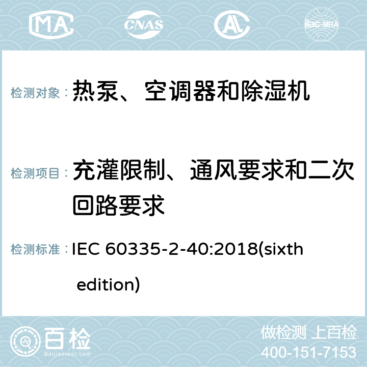 充灌限制、通风要求和二次回路要求 家用和类似用途电器的安全 热泵、空调器和除湿机的特殊要求 IEC 60335-2-40:2018(sixth edition) 附录 GG