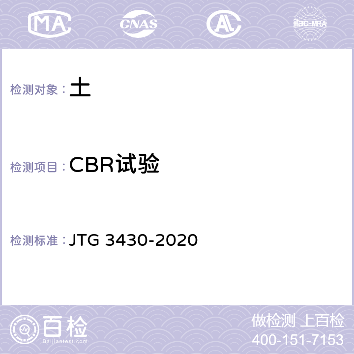 CBR试验 《公路土工试验规程》 JTG 3430-2020