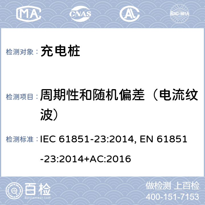周期性和随机偏差（电流纹波） 电动车辆传导充电系统--第23部分：直流电动车辆充电站 IEC 61851-23:2014, EN 61851-23:2014+AC:2016 101.2.1.5