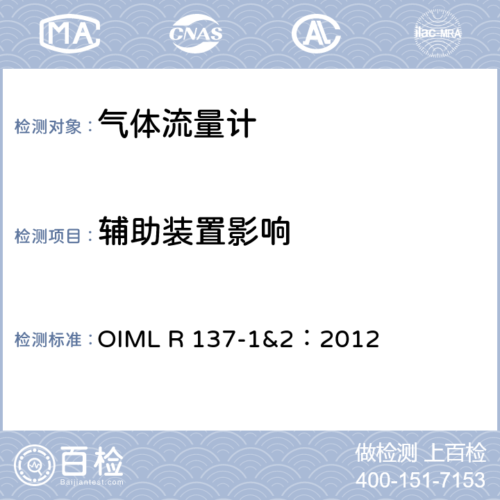 辅助装置影响 气体流量计计量技术要求 OIML R 137-1&2：2012 12.6.16