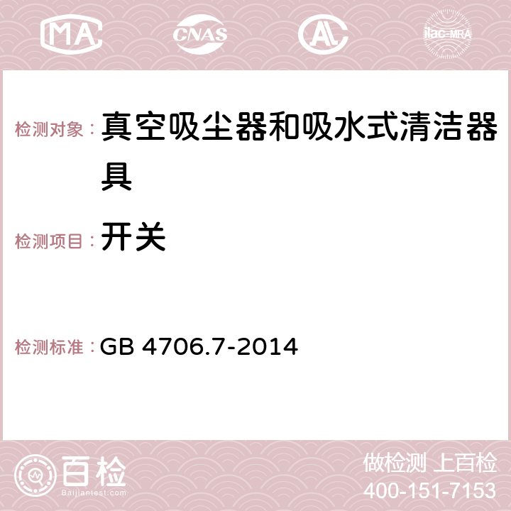 开关 家用和类似用途电器的安全 真空吸尘器和吸水式清洁器具的特殊要求 GB 4706.7-2014 Annex H