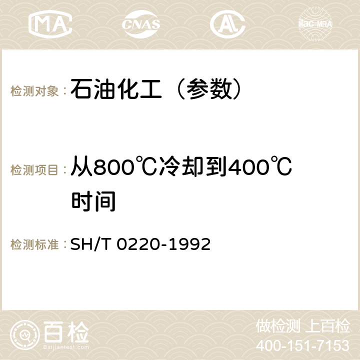 从800℃冷却到400℃时间 热处理油冷却性能测定法 SH/T 0220-1992