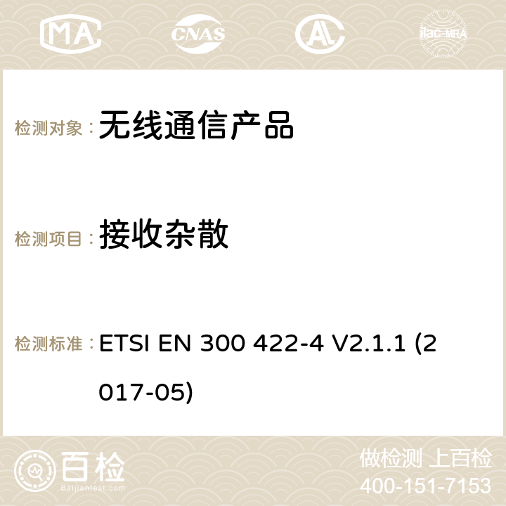 接收杂散 第四部分:辅助收听设备 ETSI EN 300 422-4 V2.1.1 (2017-05)