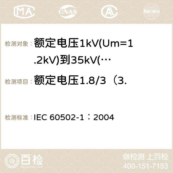 额定电压1.8/3（3.6）kV电缆冲击电压试验 《额定电压1kV(Um=1.2kV)到35kV(Um=40.5kV)挤包绝缘电力电缆及附件 第1部分: 额定电压1kV(Um=1.2kV)和3kV(Um=3.6kV) 电缆》 IEC 60502-1：2004 17.4