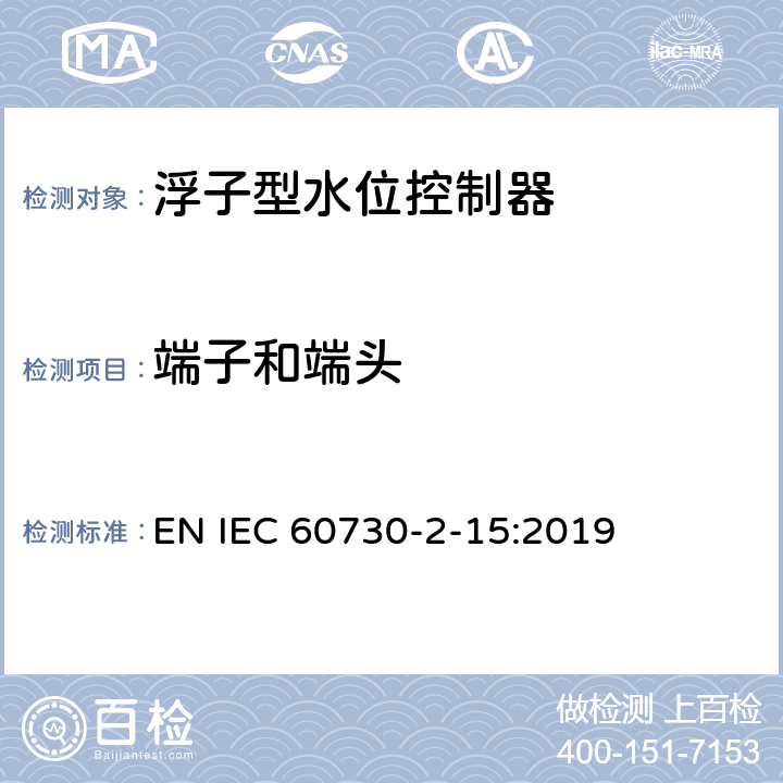 端子和端头 家用和类似用途电自动控制器 家用和类似应用浮子型水位控制器的特殊要求 EN IEC 60730-2-15:2019 10