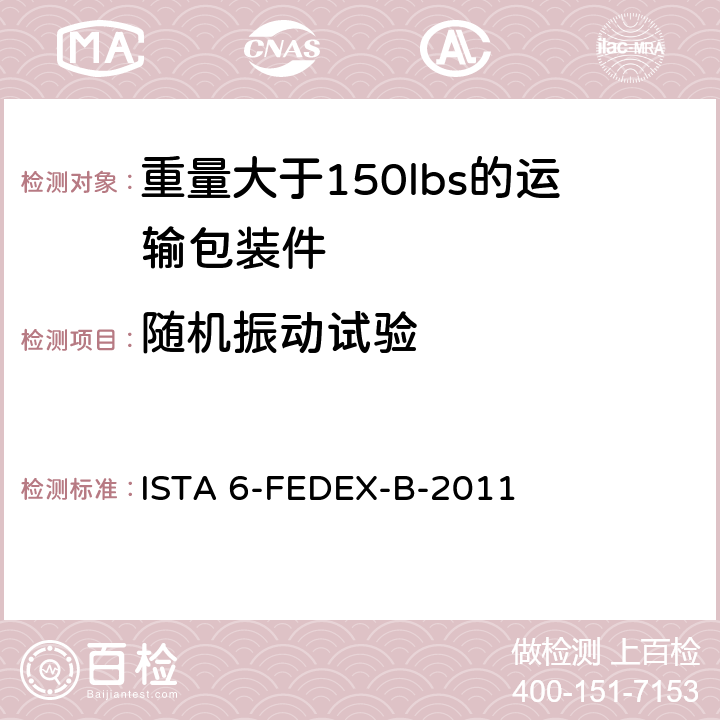 随机振动试验 测试重量大于150lbs的运输包装件-联邦快递测试程序 ISTA 6-FEDEX-B-2011