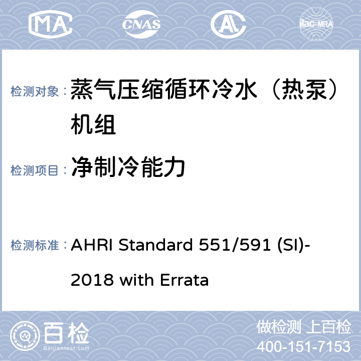 净制冷能力 蒸气压缩循环冷水（热泵）机组的性能要求 AHRI Standard 551/591 (SI)-2018 with Errata CI.5.1.3
