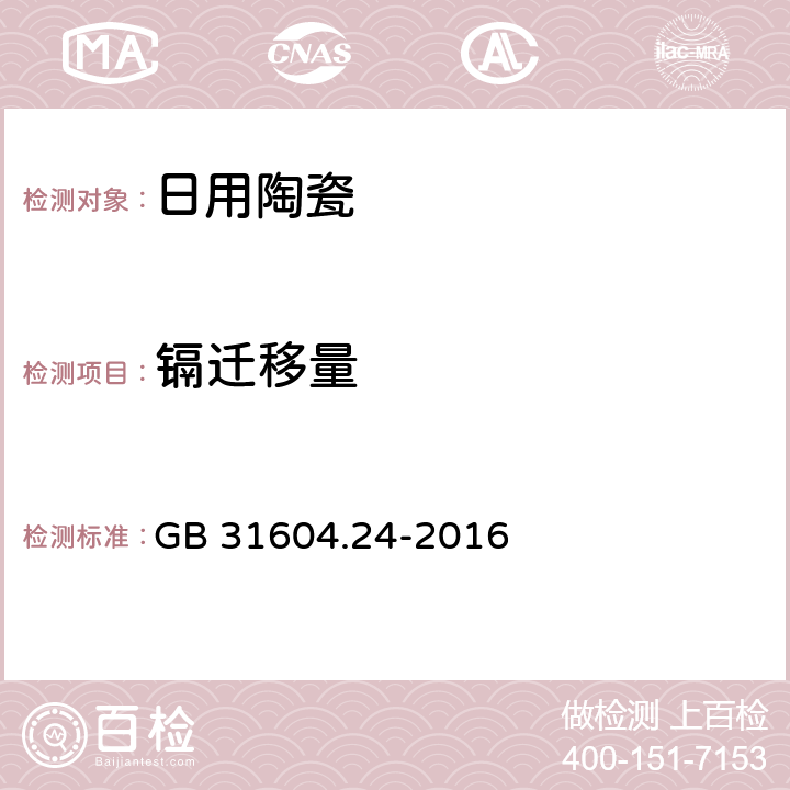 镉迁移量 食品安全国家标准 食品接触材料及制品 镉迁移量的测定 GB 31604.24-2016