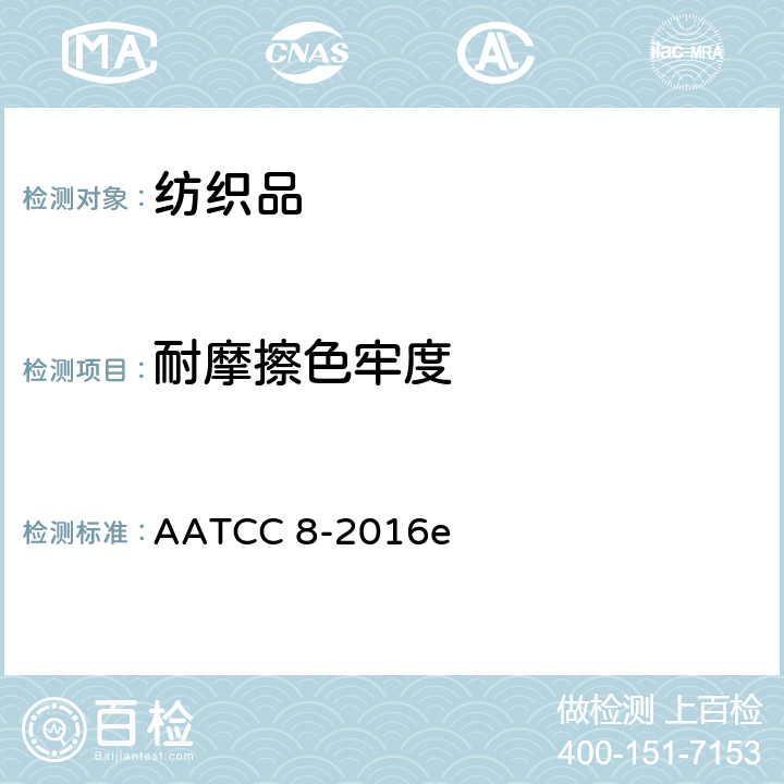 耐摩擦色牢度 耐摩擦色牢度测试方法 AATCC 8-2016e