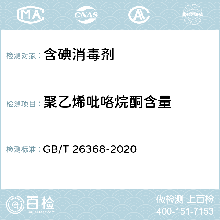 聚乙烯吡咯烷酮含量 含碘消毒剂卫生要求 GB/T 26368-2020 附录A