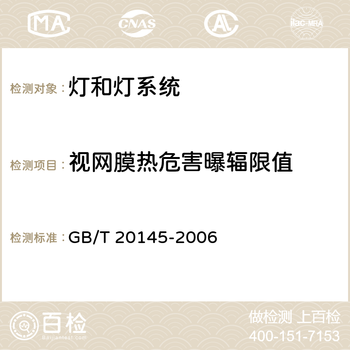 视网膜热危害曝辐限值 灯和灯系统的光生物安全性 GB/T 20145-2006 4.3.5