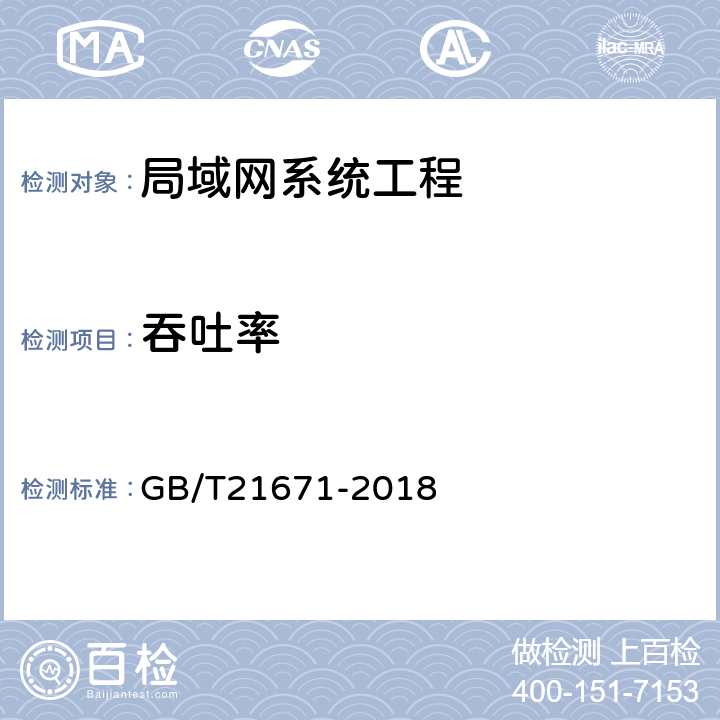 吞吐率 基于以太网技术的局域网（LAN）系统验收测试方法 GB/T21671-2018 6.2.3